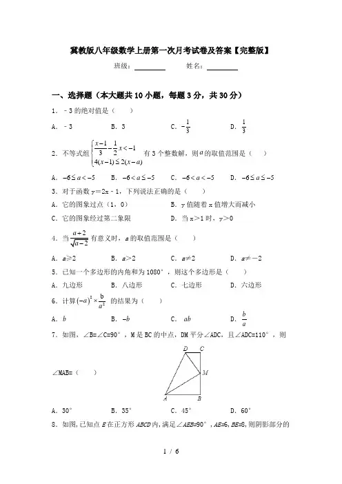 冀教版八年级数学上册第一次月考试卷及答案【完整版】