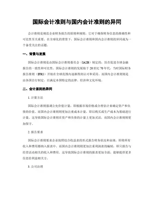 国际会计准则与国内会计准则的异同