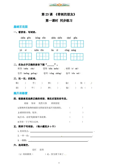 部编小学语文三年级上册《带刺的朋友》同步课时练习及答案.doc