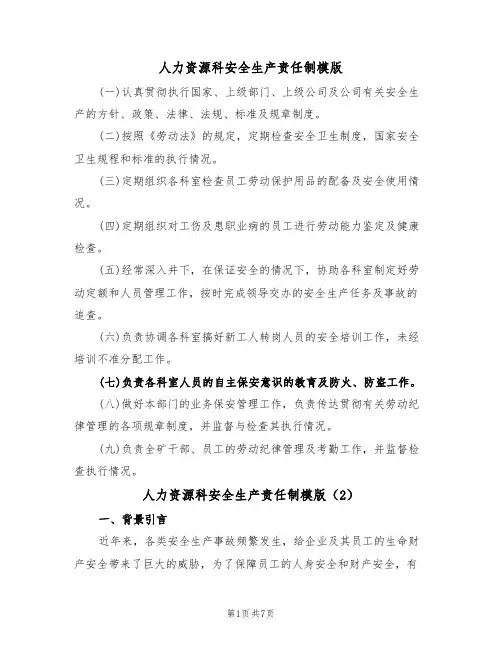 人力资源科安全生产责任制模版（3篇）