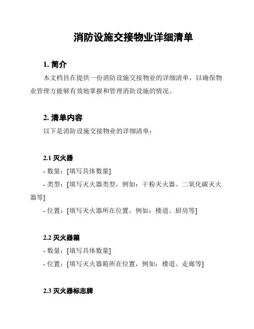 消防设施交接物业详细清单