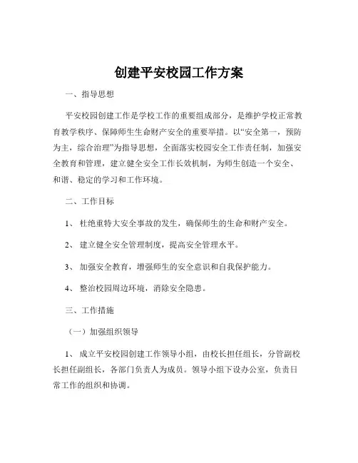 创建平安校园工作方案