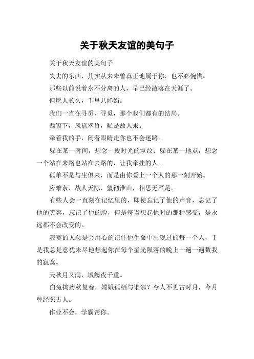 关于秋天友谊的美句子