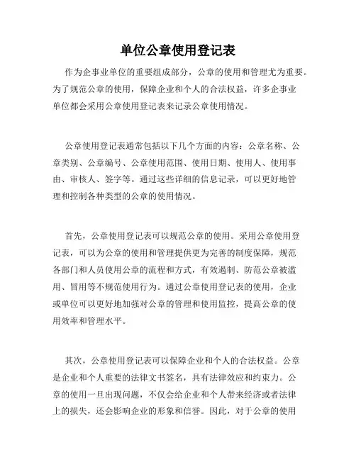 单位公章使用登记表