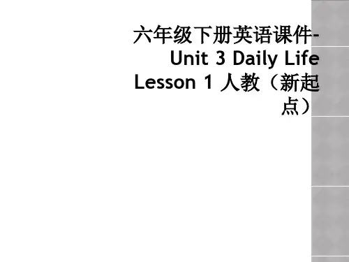 六年级下册英语课件-Unit 3 Daily Life Lesson 1 人教(新起点)