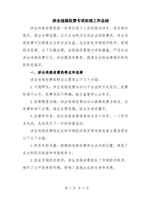涉企违规收费专项治理工作总结