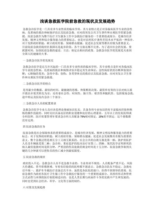 浅谈急救医学院前急救的现状及发展趋势