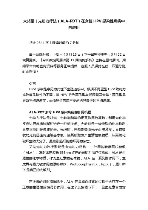 大奖堂丨光动力疗法（ALA-PDT）在女性HPV感染性疾病中的应用