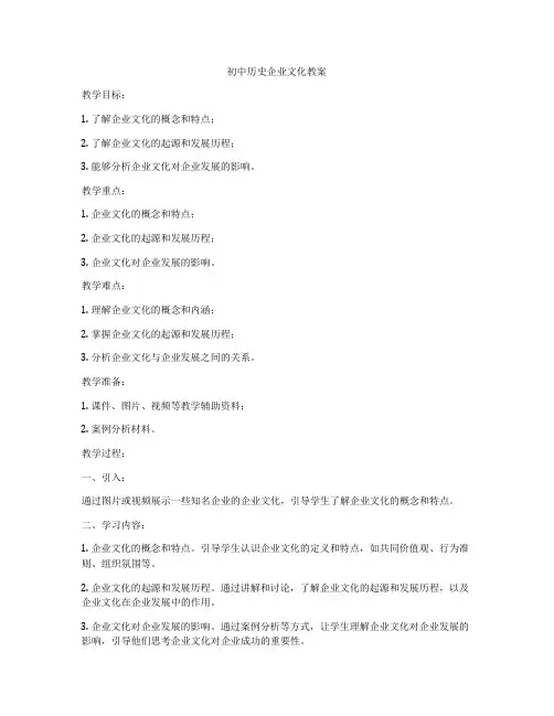 初中历史企业文化教案