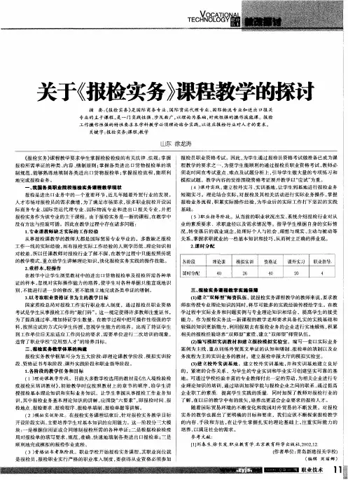 关于《报检实务》课程教学的探讨