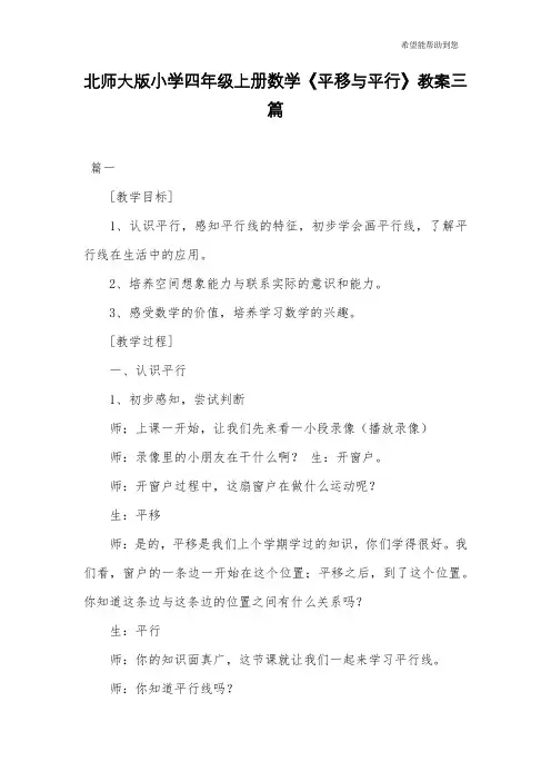 北师大版小学四年级上册数学《平移与平行》教案三篇