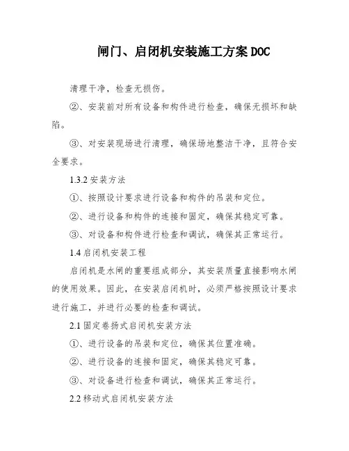 闸门、启闭机安装施工方案DOC