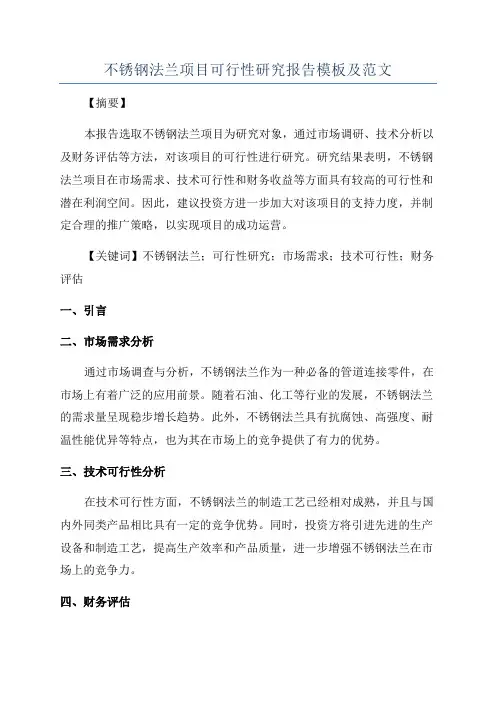 不锈钢法兰项目可行性研究报告模板及范文
