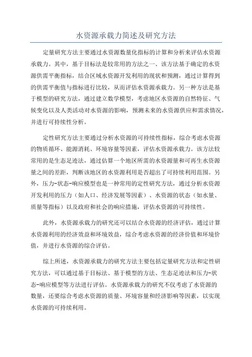 水资源承载力简述及研究方法