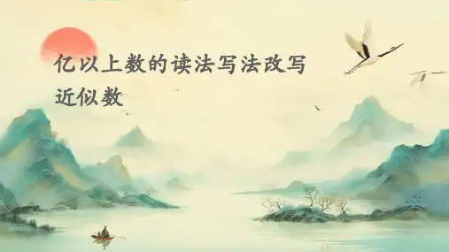 亿以上数的读法写法改写近似数