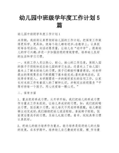 幼儿园中班级学年度工作计划5篇