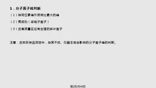 质谱解析学习.pptx