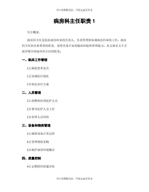 病房科主任职责1