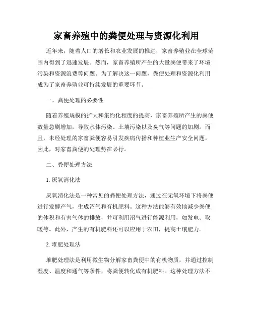 家畜养殖中的粪便处理与资源化利用