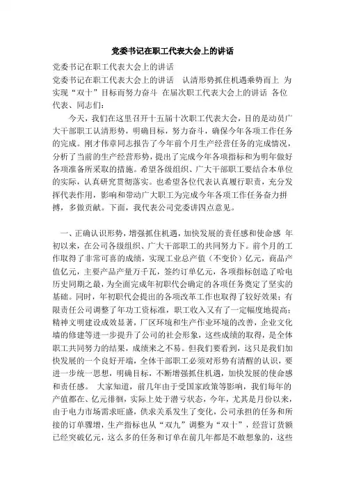 党委书记在职工代表大会上的讲话