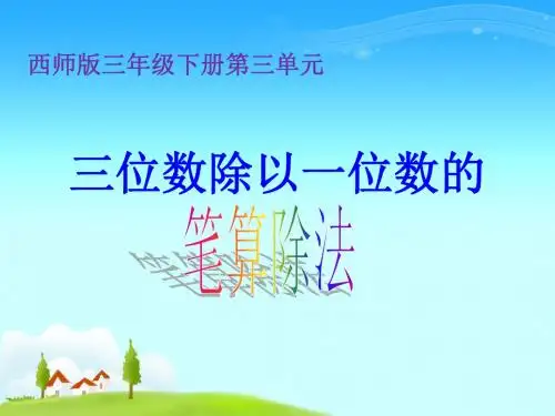 三位数除以一位数 (2)