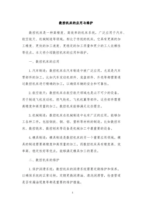 数控机床的应用与维护