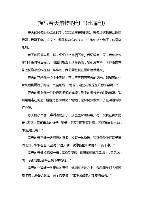 描写春天景物的句子(比喻句)