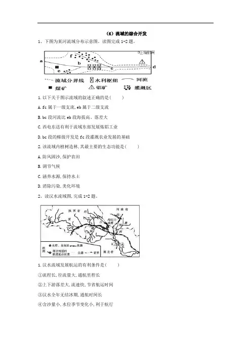 人教版高二地理必修三课后训练流域的综合开发