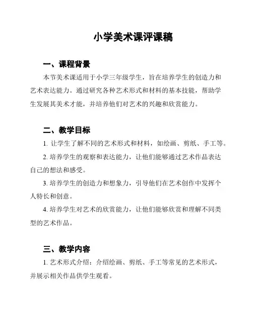 小学美术课评课稿