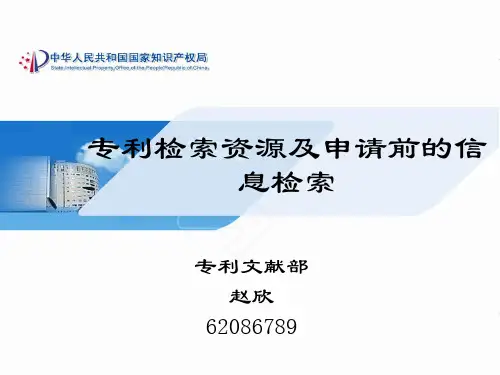 1-2专利检索资源及申请前的信息检索