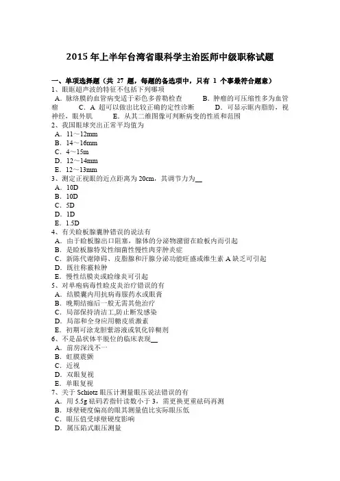 2015年上半年台湾省眼科学主治医师中级职称试题