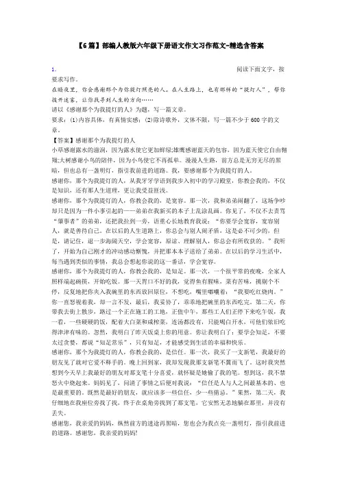 【6篇】部编人教版六年级下册语文作文习作范文-精选含答案
