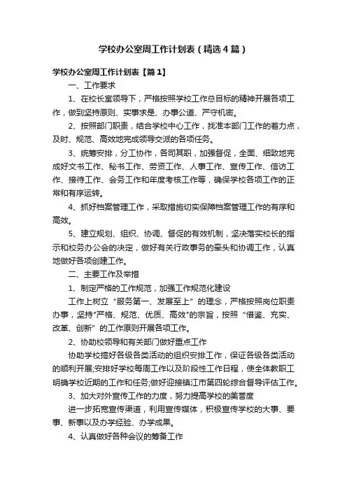 学校办公室周工作计划表（精选4篇）