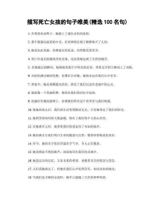 描写死亡女孩的句子唯美(精选100句)