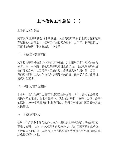 上半信访工作总结 (一)