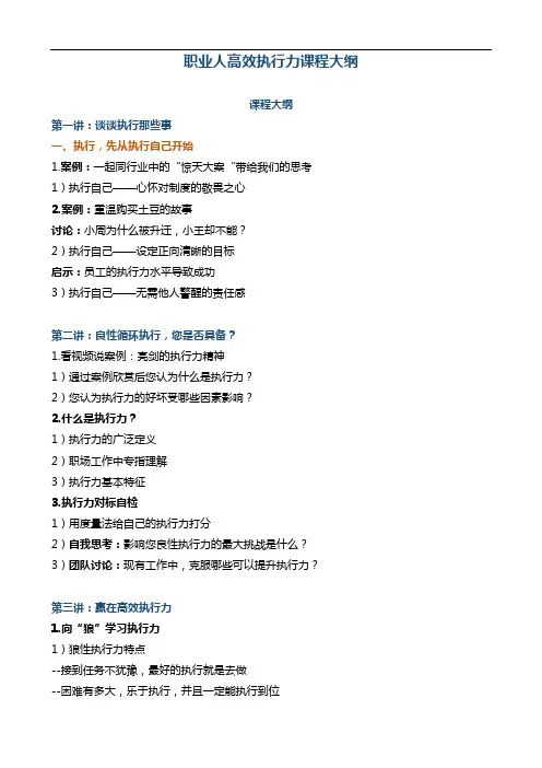《职业人必备—高效执行力课程大纲》