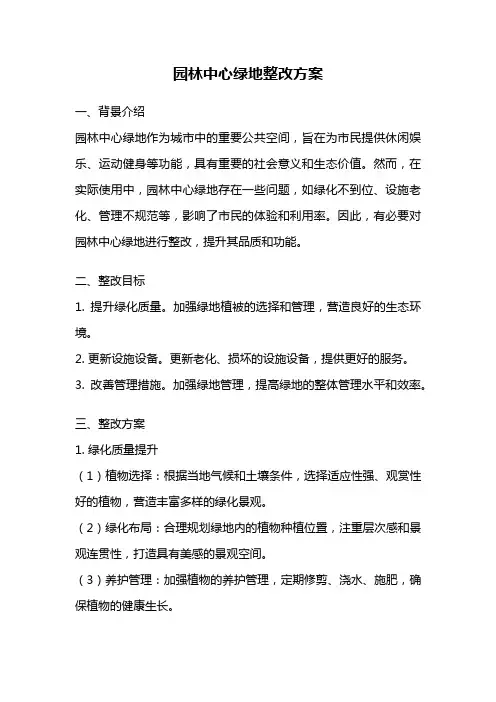 园林中心绿地整改方案