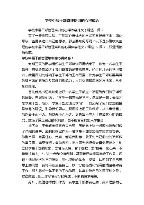学校中层干部管理培训的心得体会