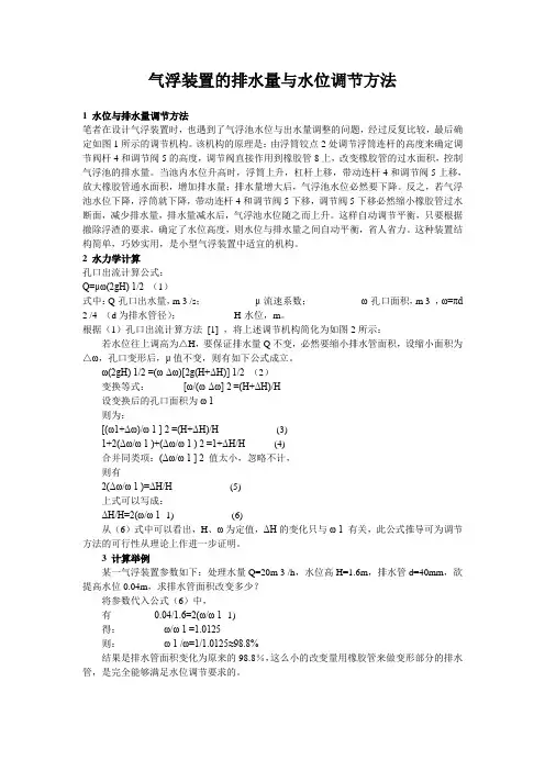 气浮装置的排水量与水位调节方法