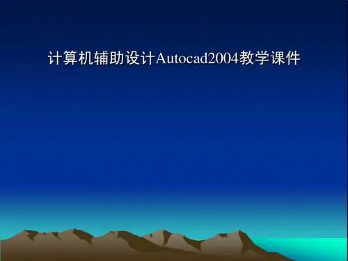Autocad2004教学课件(20101116-1)