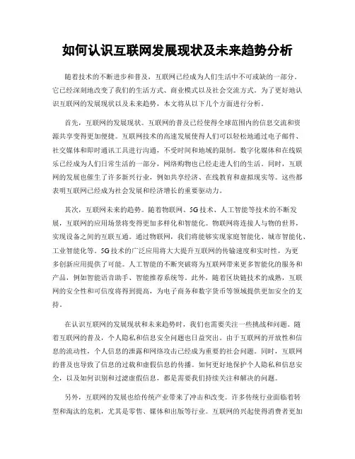 如何认识互联网发展现状及未来趋势分析