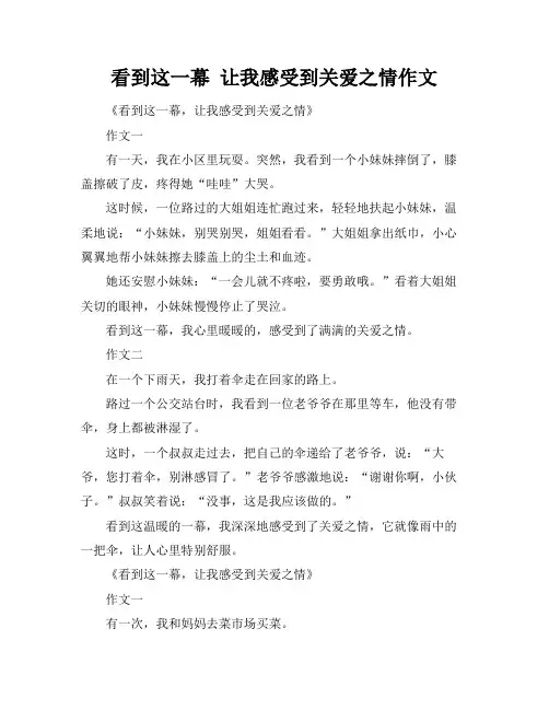 看到这一幕 让我感受到关爱之情作文
