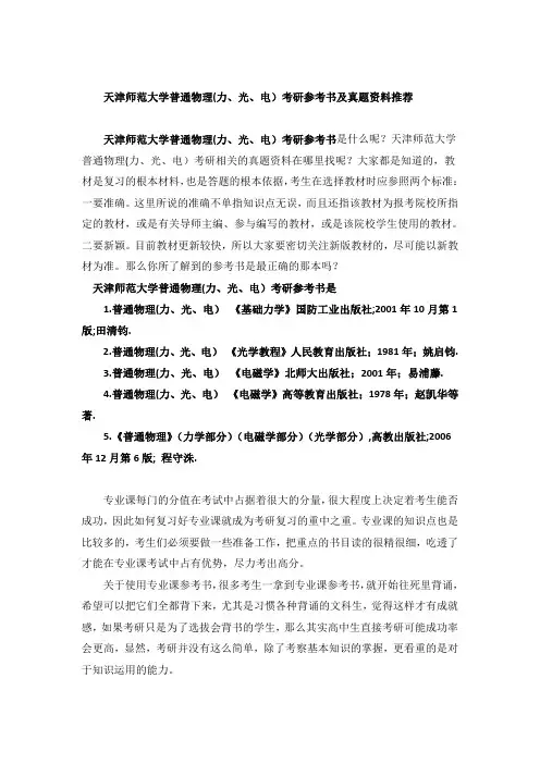 天津师范大学普通物理(力、光、电)考研参考书及真题资料推荐