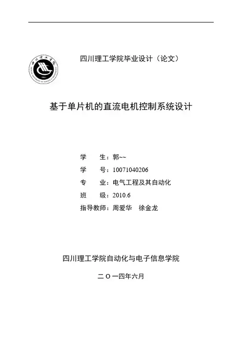 单片机89C52控制直流电机论文参考概要