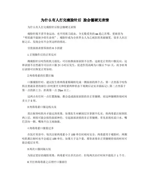 为什么有人打完瘦脸针后 脸会僵硬无表情