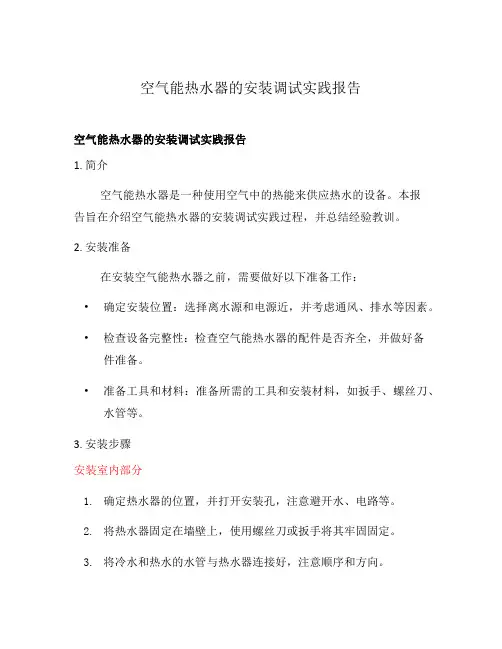 空气能热水器的安装调试实践报告