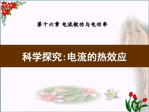 人教版《科学探究：电流的热效应》电流做功与电功率2教育课件