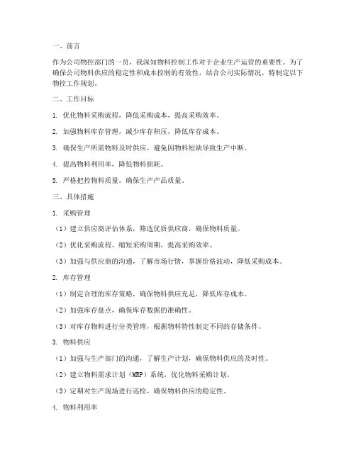物控工作规划范文