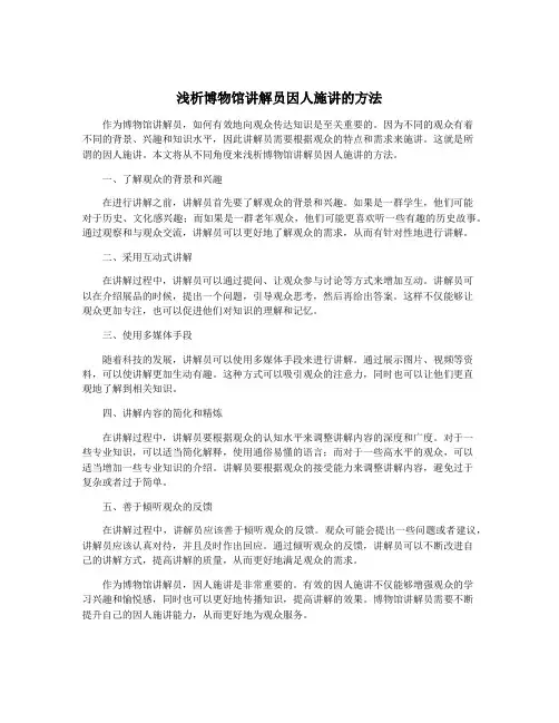 浅析博物馆讲解员因人施讲的方法