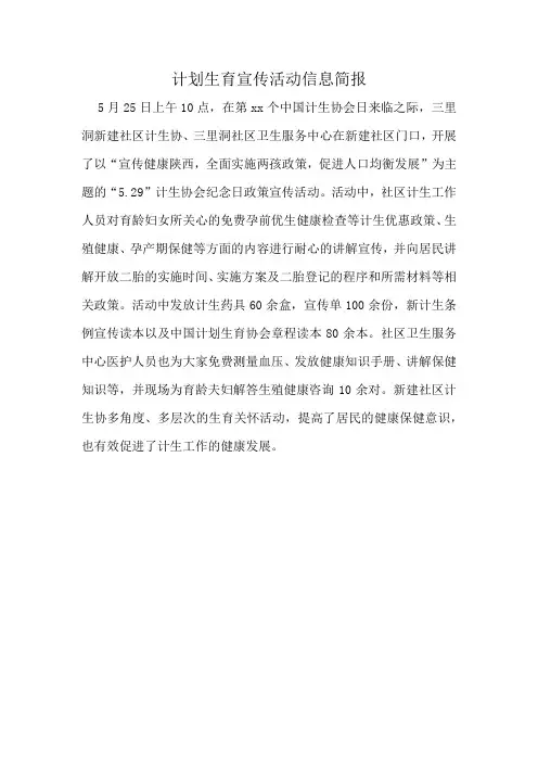 计划生育宣传活动信息简报